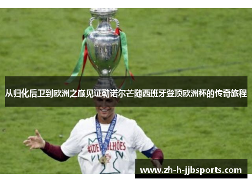 从归化后卫到欧洲之巅见证勒诺尔芒随西班牙登顶欧洲杯的传奇旅程 从归化后卫到欧洲之巅见证勒诺尔芒随西班牙登顶欧洲杯的传奇旅程