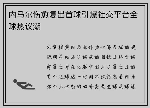 内马尔伤愈复出首球引爆社交平台全球热议潮