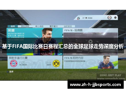 基于FIFA国际比赛日赛程汇总的全球足球走势深度分析 基于FIFA国际比赛日赛程汇总的全球足球走势深度分析