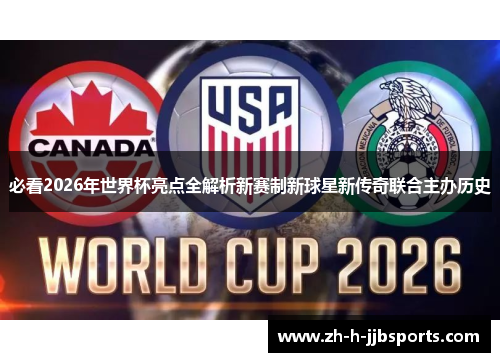 必看2026年世界杯亮点全解析新赛制新球星新传奇联合主办历史