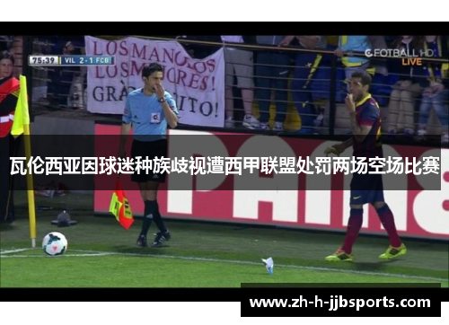 瓦伦西亚因球迷种族歧视遭西甲联盟处罚两场空场比赛