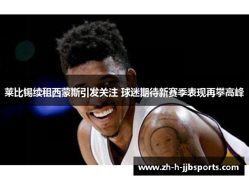 莱比锡续租西蒙斯引发关注 球迷期待新赛季表现再攀高峰