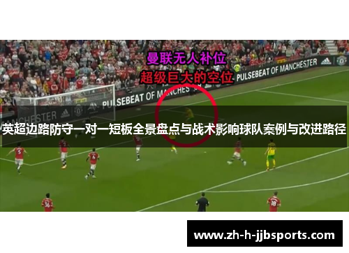 英超边路防守一对一短板全景盘点与战术影响球队案例与改进路径 英超边路防守一对一短板全景盘点与战术影响球队案例与改进路径
