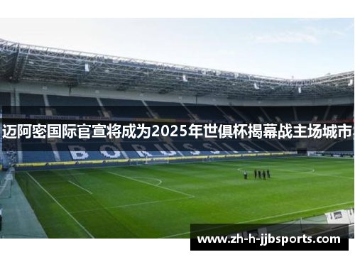 迈阿密国际官宣将成为2025年世俱杯揭幕战主场城市