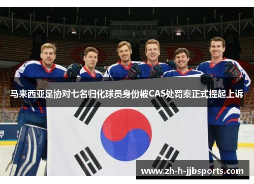 马来西亚足协对七名归化球员身份被CAS处罚案正式提起上诉