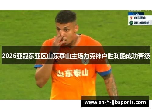 2026亚冠东亚区山东泰山主场力克神户胜利船成功晋级