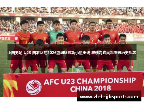 中国男足 U23 国家队在2026亚洲杯成功小组出线 展现青春风采突破历史瓶颈