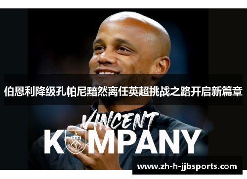 伯恩利降级孔帕尼黯然离任英超挑战之路开启新篇章
