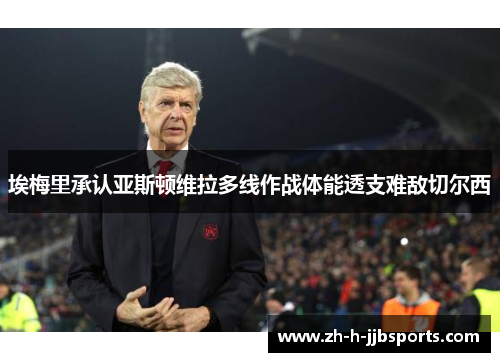 埃梅里承认亚斯顿维拉多线作战体能透支难敌切尔西