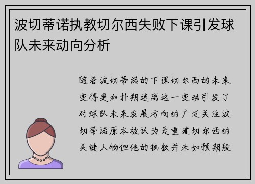 波切蒂诺执教切尔西失败下课引发球队未来动向分析 波切蒂诺执教切尔西失败下课引发球队未来动向分析