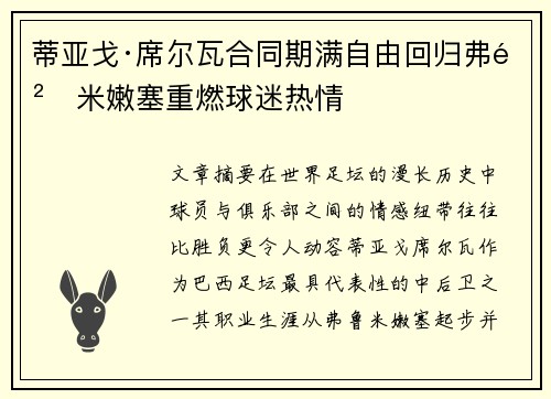 蒂亚戈·席尔瓦合同期满自由回归弗鲁米嫩塞重燃球迷热情 蒂亚戈·席尔瓦合同期满自由回归弗鲁米嫩塞重燃球迷热情