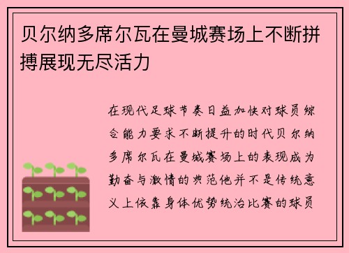 贝尔纳多席尔瓦在曼城赛场上不断拼搏展现无尽活力