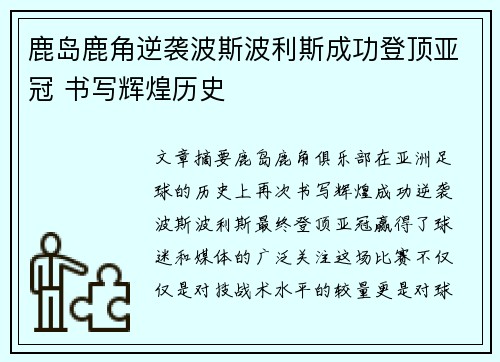 鹿岛鹿角逆袭波斯波利斯成功登顶亚冠 书写辉煌历史 鹿岛鹿角逆袭波斯波利斯成功登顶亚冠 书写辉煌历史