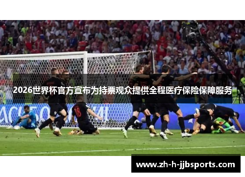 2026世界杯官方宣布为持票观众提供全程医疗保险保障服务 2026世界杯官方宣布为持票观众提供全程医疗保险保障服务