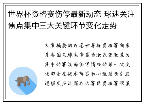 世界杯资格赛伤停最新动态 球迷关注焦点集中三大关键环节变化走势