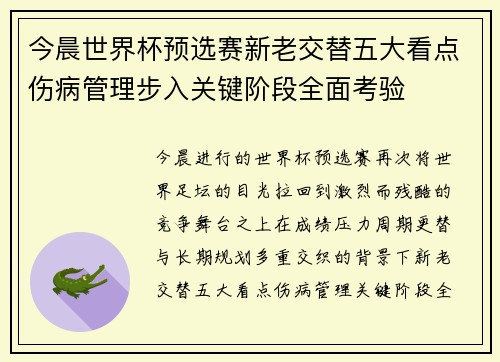 今晨世界杯预选赛新老交替五大看点伤病管理步入关键阶段全面考验 今晨世界杯预选赛新老交替五大看点伤病管理步入关键阶段全面考验