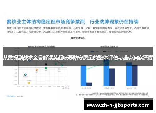 从数据到战术全景解读英超联赛防守质量的整体评估与趋势洞察深度 从数据到战术全景解读英超联赛防守质量的整体评估与趋势洞察深度