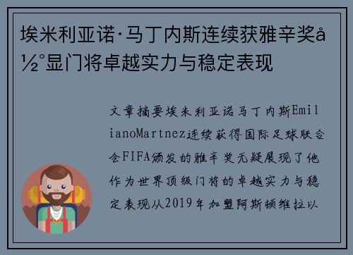 埃米利亚诺·马丁内斯连续获雅辛奖彰显门将卓越实力与稳定表现 埃米利亚诺·马丁内斯连续获雅辛奖彰显门将卓越实力与稳定表现