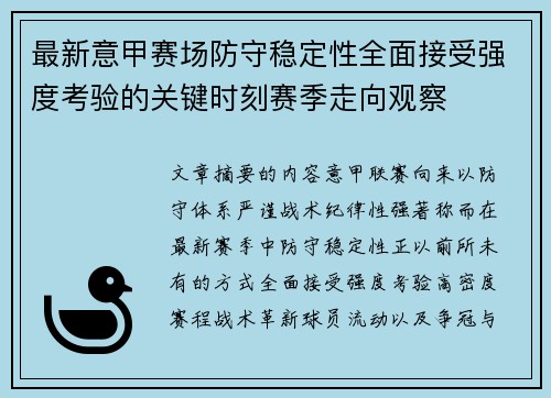最新意甲赛场防守稳定性全面接受强度考验的关键时刻赛季走向观察