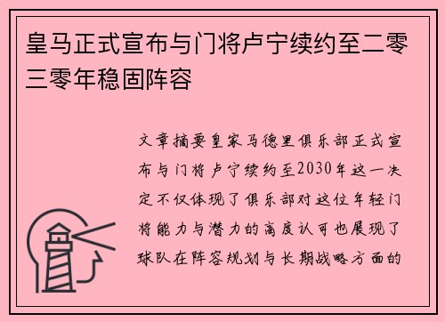 皇马正式宣布与门将卢宁续约至二零三零年稳固阵容
