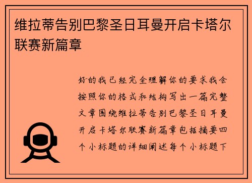 维拉蒂告别巴黎圣日耳曼开启卡塔尔联赛新篇章 维拉蒂告别巴黎圣日耳曼开启卡塔尔联赛新篇章