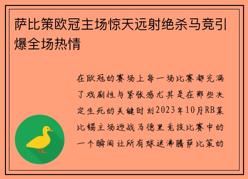 萨比策欧冠主场惊天远射绝杀马竞引爆全场热情