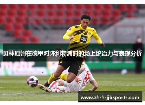 贝林厄姆在德甲对阵利物浦时的场上统治力与表现分析