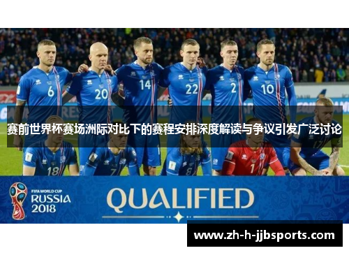 赛前世界杯赛场洲际对比下的赛程安排深度解读与争议引发广泛讨论