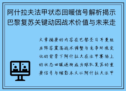 阿什拉夫法甲状态回暖信号解析揭示巴黎复苏关键动因战术价值与未来走向