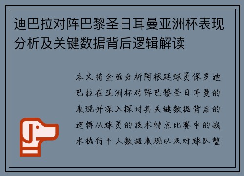 迪巴拉对阵巴黎圣日耳曼亚洲杯表现分析及关键数据背后逻辑解读