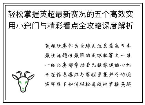 轻松掌握英超最新赛况的五个高效实用小窍门与精彩看点全攻略深度解析