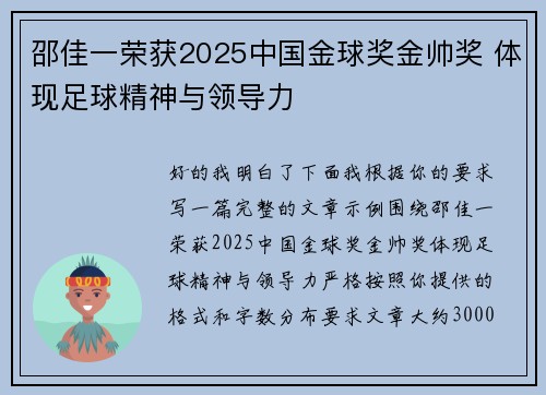 邵佳一荣获2025中国金球奖金帅奖 体现足球精神与领导力