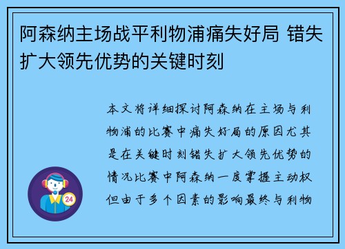 阿森纳主场战平利物浦痛失好局 错失扩大领先优势的关键时刻