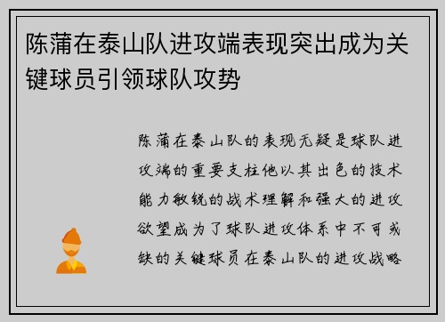 陈蒲在泰山队进攻端表现突出成为关键球员引领球队攻势