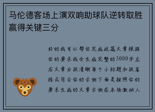 马伦德客场上演双响助球队逆转取胜赢得关键三分