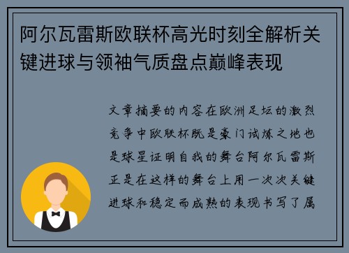 阿尔瓦雷斯欧联杯高光时刻全解析关键进球与领袖气质盘点巅峰表现