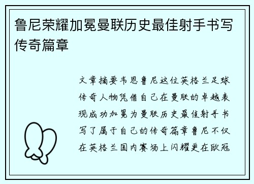 鲁尼荣耀加冕曼联历史最佳射手书写传奇篇章