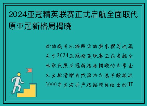 2024亚冠精英联赛正式启航全面取代原亚冠新格局揭晓 2024亚冠精英联赛正式启航全面取代原亚冠新格局揭晓