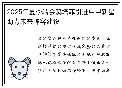 2025年夏季转会赫塔菲引进中甲新星助力未来阵容建设