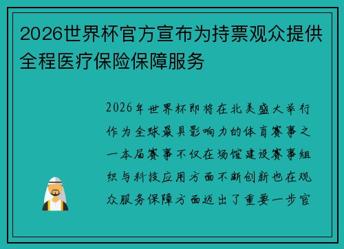 2026世界杯官方宣布为持票观众提供全程医疗保险保障服务