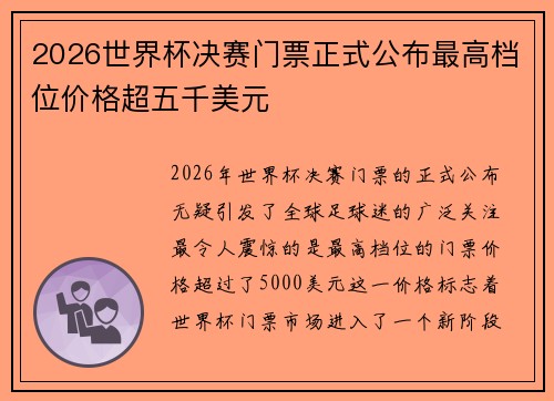 2026世界杯决赛门票正式公布最高档位价格超五千美元