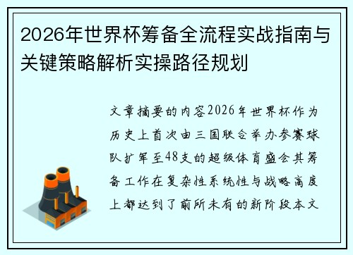 2026年世界杯筹备全流程实战指南与关键策略解析实操路径规划