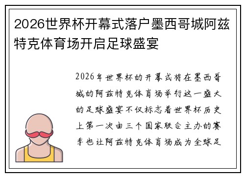 2026世界杯开幕式落户墨西哥城阿兹特克体育场开启足球盛宴