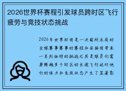 2026世界杯赛程引发球员跨时区飞行疲劳与竞技状态挑战 2026世界杯赛程引发球员跨时区飞行疲劳与竞技状态挑战