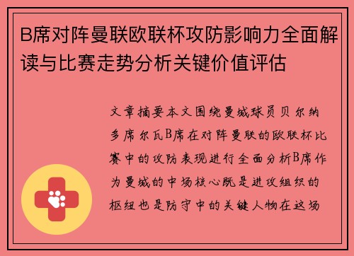 B席对阵曼联欧联杯攻防影响力全面解读与比赛走势分析关键价值评估