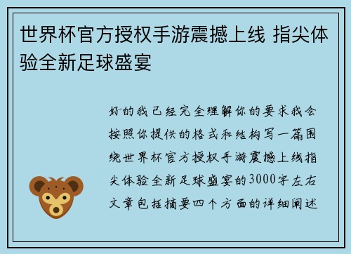 世界杯官方授权手游震撼上线 指尖体验全新足球盛宴
