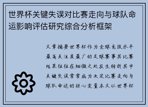 世界杯关键失误对比赛走向与球队命运影响评估研究综合分析框架