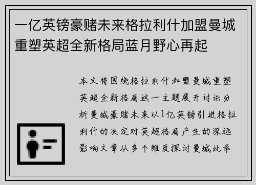 一亿英镑豪赌未来格拉利什加盟曼城重塑英超全新格局蓝月野心再起
