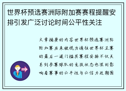 世界杯预选赛洲际附加赛赛程提醒安排引发广泛讨论时间公平性关注