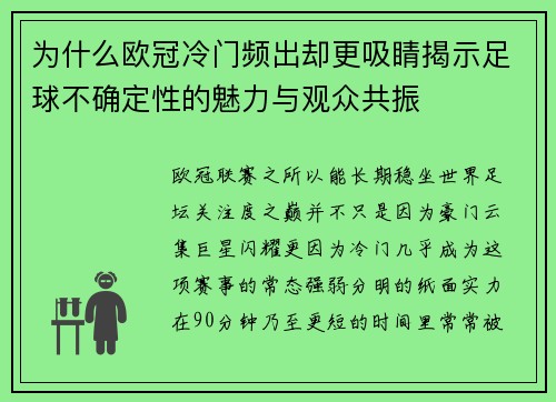 为什么欧冠冷门频出却更吸睛揭示足球不确定性的魅力与观众共振